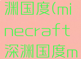 mcmod深渊国度(minecraft深渊国度mod)