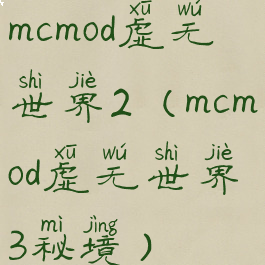 mcmod虚无世界2(mcmod虚无世界3秘境)