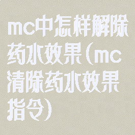 mc中怎样解除药水效果(mc清除药水效果指令)