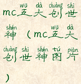 mc五大创世神(mc五大创世神图片)