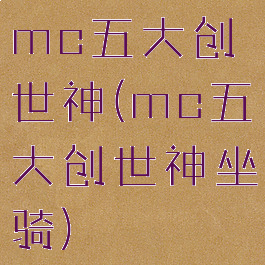 mc五大创世神(mc五大创世神坐骑)
