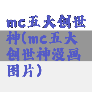 mc五大创世神(mc五大创世神漫画图片)