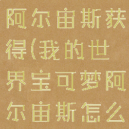 mc宝可梦阿尔宙斯获得(我的世界宝可梦阿尔宙斯怎么进化)