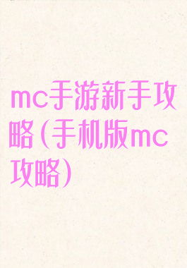 mc手游新手攻略(手机版mc攻略)