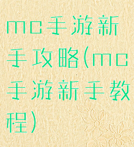 mc手游新手攻略(mc手游新手教程)