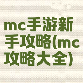 mc手游新手攻略(mc攻略大全)