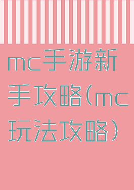 mc手游新手攻略(mc玩法攻略)