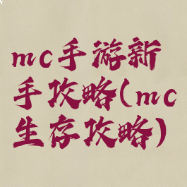 mc手游新手攻略(mc生存攻略)