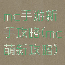 mc手游新手攻略(mc萌新攻略)