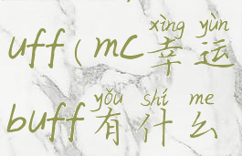 mc的幸运buff(mc幸运buff有什么用)
