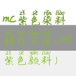 mc紫色染料制作方法(mc紫色颜料)