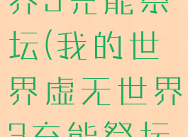 mc虚无世界3充能祭坛(我的世界虚无世界3充能祭坛怎么用)