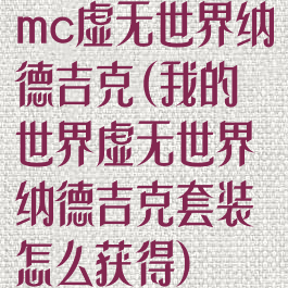 mc虚无世界纳德吉克(我的世界虚无世界纳德吉克套装怎么获得)