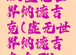 mc虚无世界纳德吉克(虚无世界纳德吉克在哪)