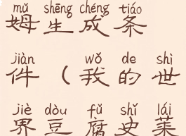 mc豆腐史莱姆生成条件(我的世界豆腐史莱姆区块)