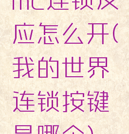 mc连锁反应怎么开(我的世界连锁按键是哪个)