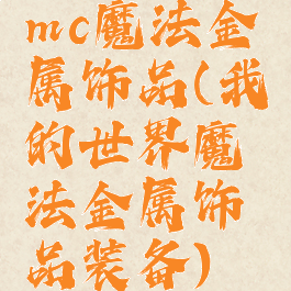 mc魔法金属饰品(我的世界魔法金属饰品装备)