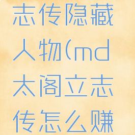 md太阁立志传隐藏人物(md太阁立志传怎么赚钱)