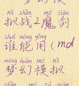 md梦幻模拟战2魔剑谁能用(md梦幻模拟战2魔族篇)
