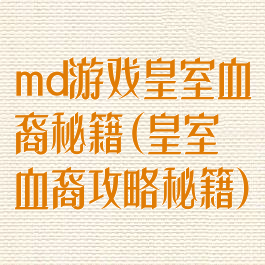 md游戏皇室血裔秘籍(皇室血裔攻略秘籍)