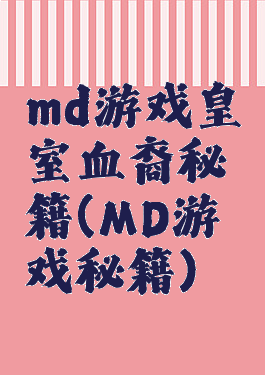 md游戏皇室血裔秘籍(MD游戏秘籍)