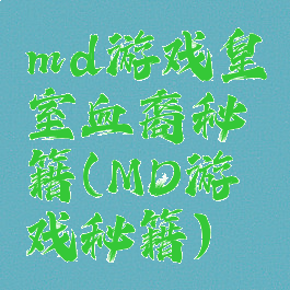 md游戏皇室血裔秘籍(MD游戏秘籍)