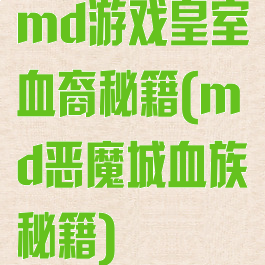 md游戏皇室血裔秘籍(md恶魔城血族秘籍)