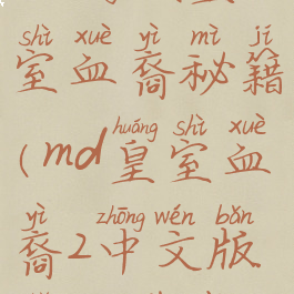 md游戏皇室血裔秘籍(md皇室血裔2中文版手机下载)