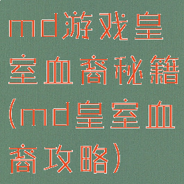 md游戏皇室血裔秘籍(md皇室血裔攻略)