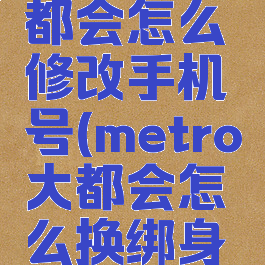 metro大都会怎么修改手机号(metro大都会怎么换绑身份证)