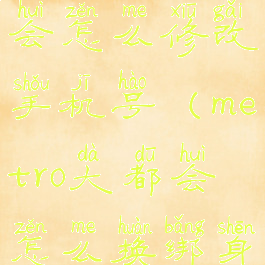 metro大都会怎么修改手机号(metro大都会怎么换绑身份证)