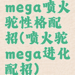 mega喷火驼性格配招(喷火驼mega进化配招)
