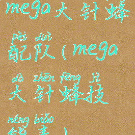 mega大针蜂配队(mega大针蜂技能表)