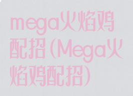 mega火焰鸡配招(Mega火焰鸡配招)