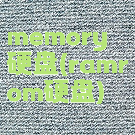 memory硬盘(ramrom硬盘)