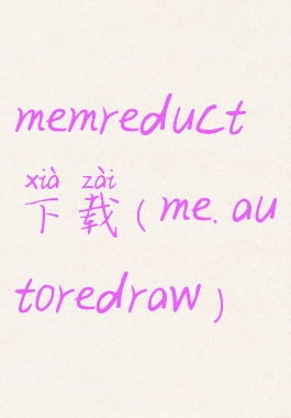 memreduct下载(me.autoredraw)
