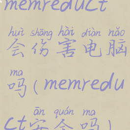 memreduct会伤害电脑吗(memreduct安全吗)