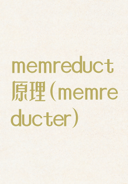 memreduct原理(memreducter)