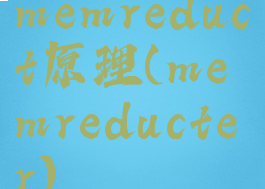 memreduct原理(memreducter)