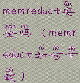 memreduct安全吗(memreduct如何下载)