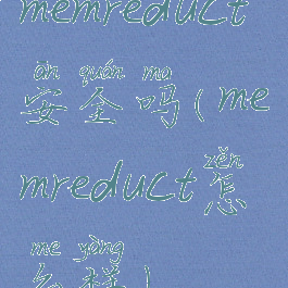 memreduct安全吗(memreduct怎么样)