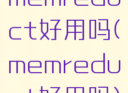 memreduct好用吗(memreduct好用吗)
