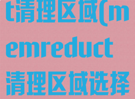 memreduct清理区域(memreduct清理区域选择那些)