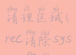 memreduct清理区域(rec清除system分区)