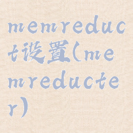 memreduct设置(memreducter)