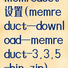 memreduct设置(memreduct—download—memreduct-3.3.5-bin.zip)