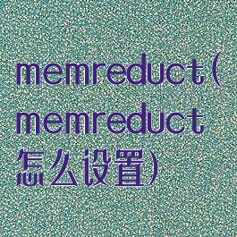 memreduct(memreduct怎么设置)