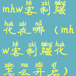 mhw客制强化在哪(mhw客制强化怎么开启)