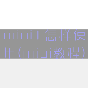 miui+怎样使用(miui教程)
