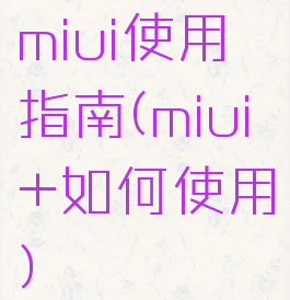 miui使用指南(miui+如何使用)